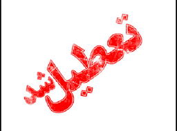 تعطیلی ادارات در پنج شهر خوزستان