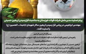 پیام تسلیت مدیر عامل شرکت فولاد خوزستان به مناسبت فرارسیدن اربعین حسینی